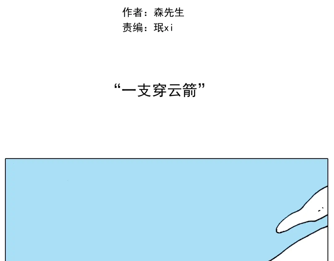叫我森先生 第230话 一支穿云箭 第2页