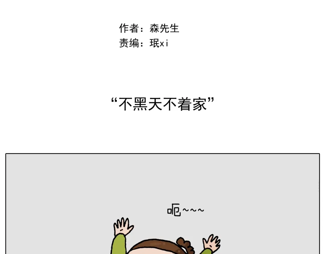叫我森先生 第233话 不黑天不着家 第2页