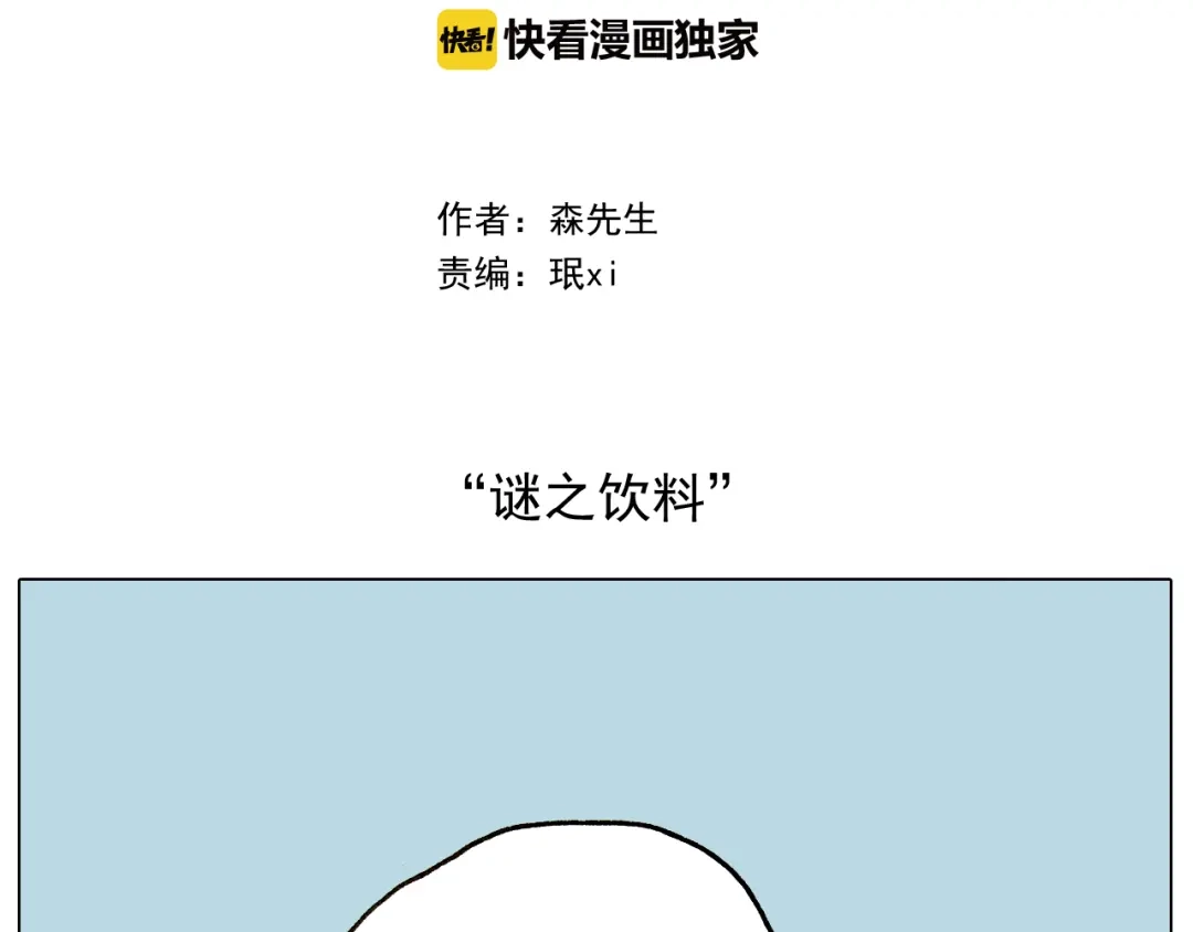 叫我森先生 第240话 谜之饮料 第2页