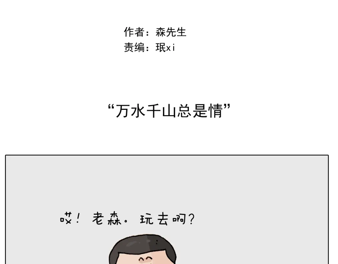 叫我森先生 第242话 万水千山总是情 第2页