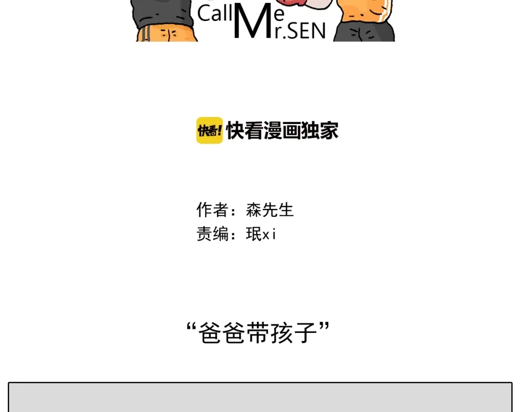 叫我森先生 第245话 爸爸带娃儿 第2页