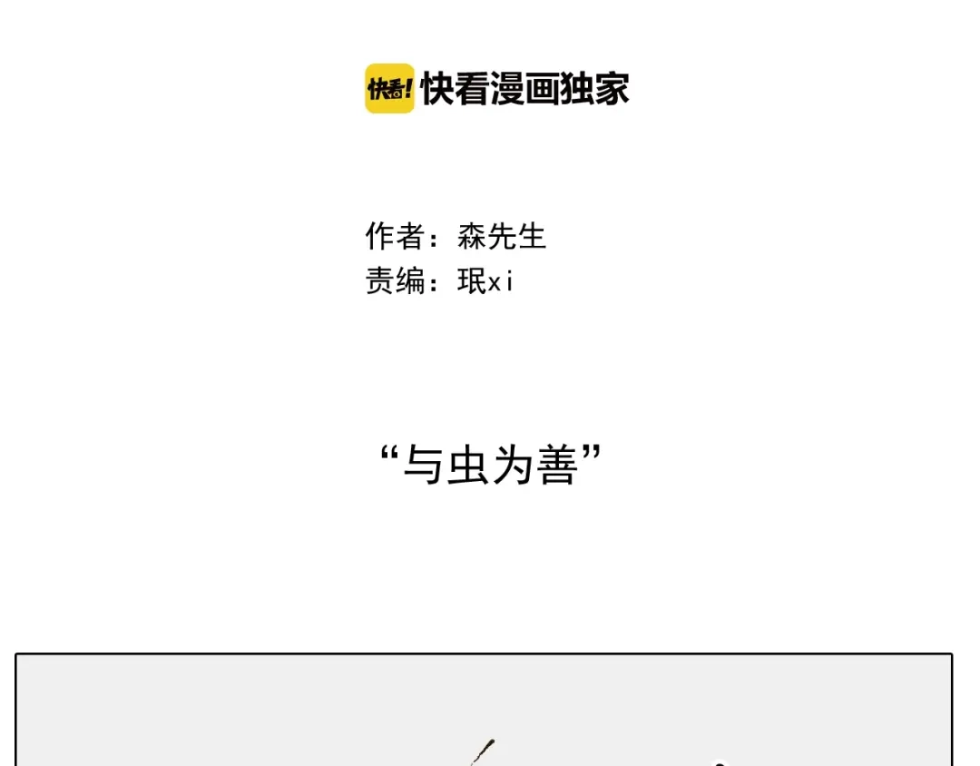 叫我森先生 第246话 以虫为伴 第2页