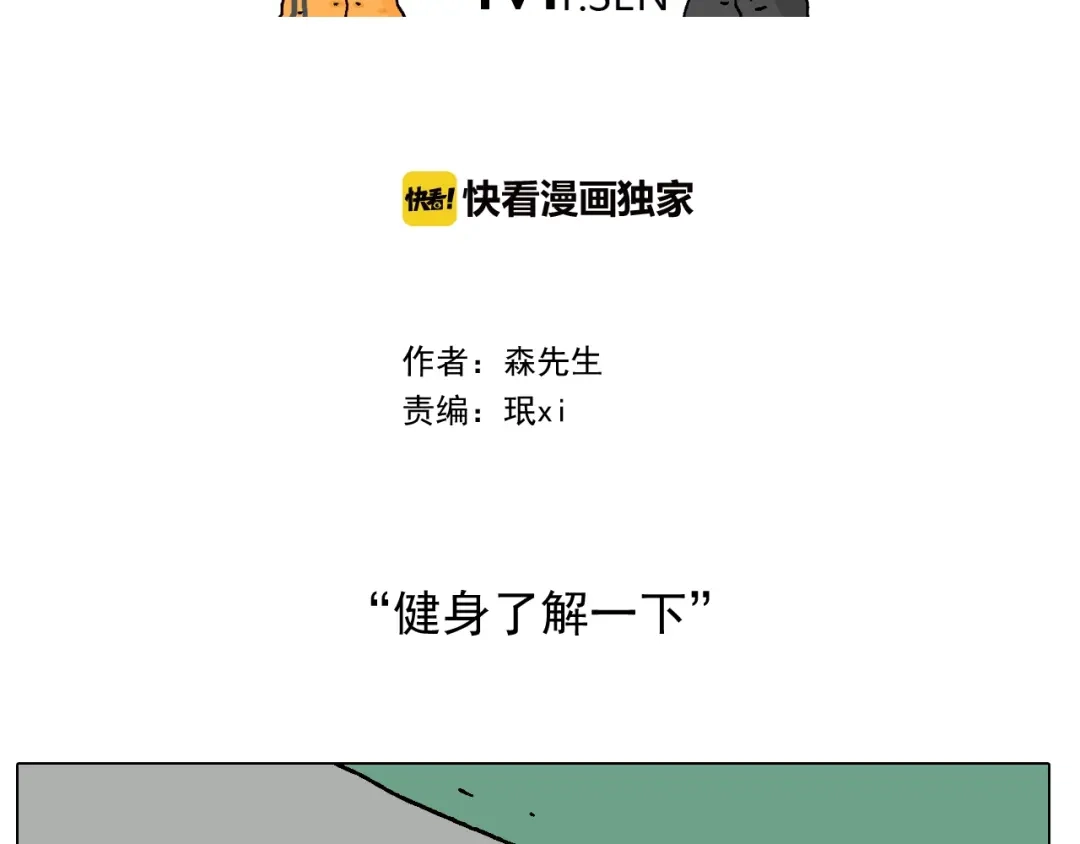 叫我森先生 第248话 健身了解一下 第2页
