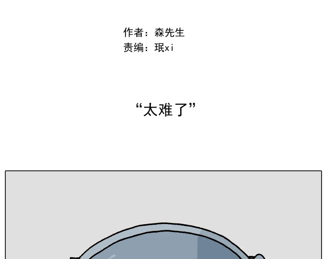 叫我森先生 第251话 我太难了 第2页