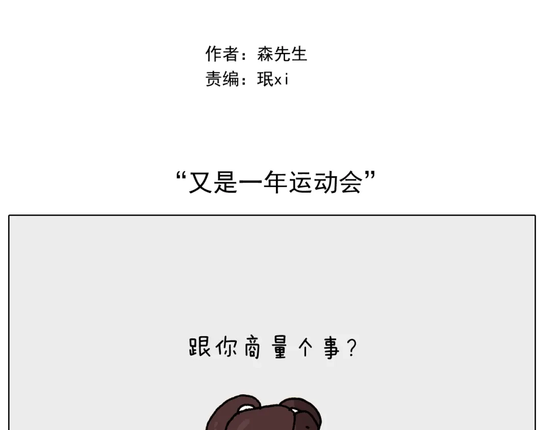 叫我森先生 第252话 又是一年运动会 第2页