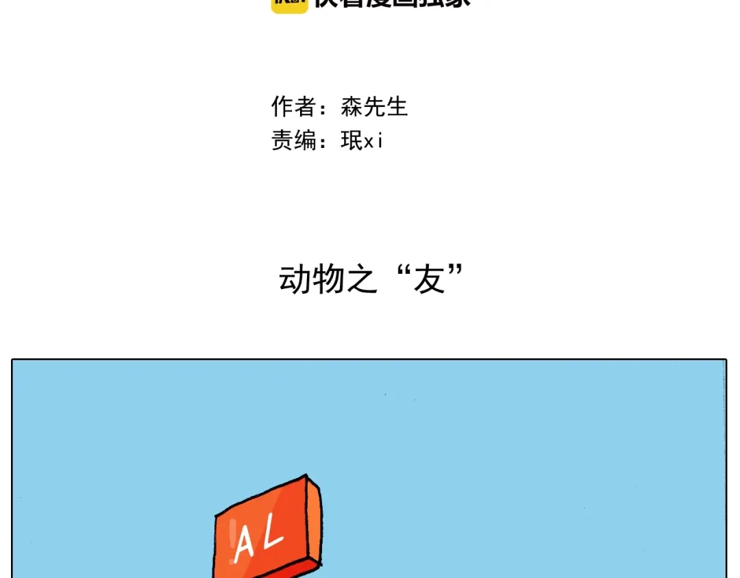 叫我森先生 第253话 动物之友 第2页
