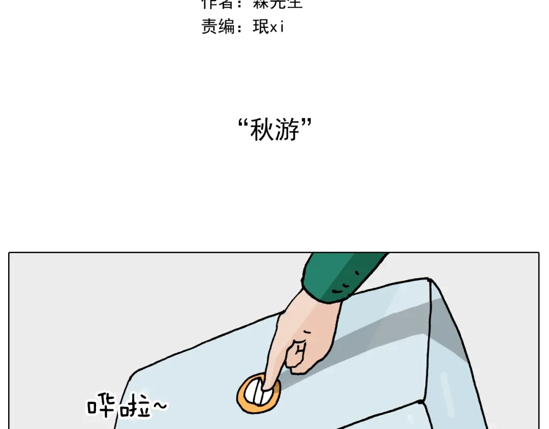 叫我森先生 第254话 秋游 第2页