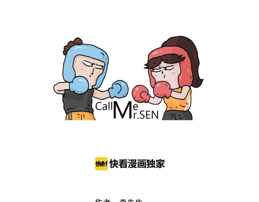 叫我森先生 第255话 就我最聪明 第1页