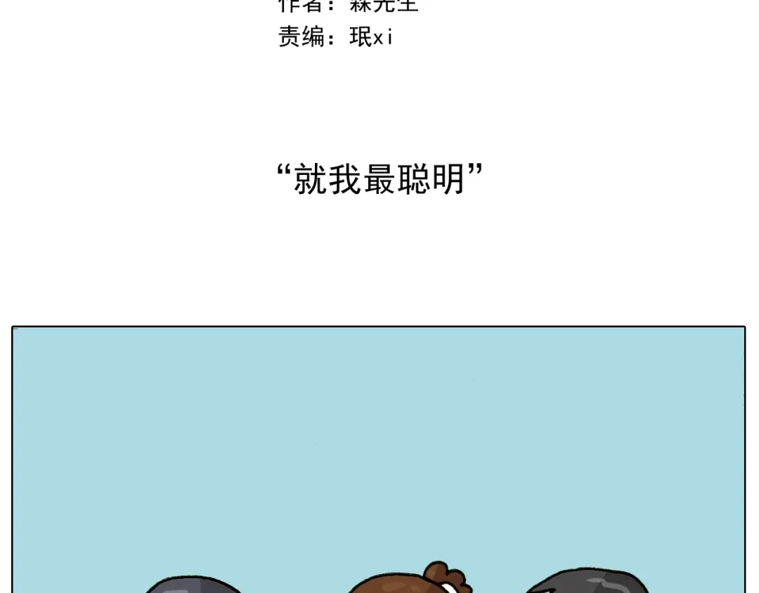 叫我森先生 第255话 就我最聪明 第2页