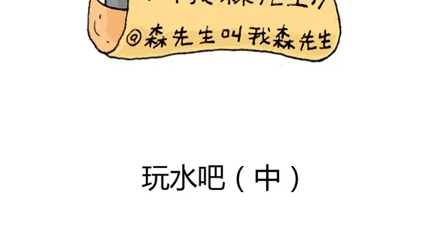 叫我森先生 玩水吧#2 我可以划船不用浆~ 第2页