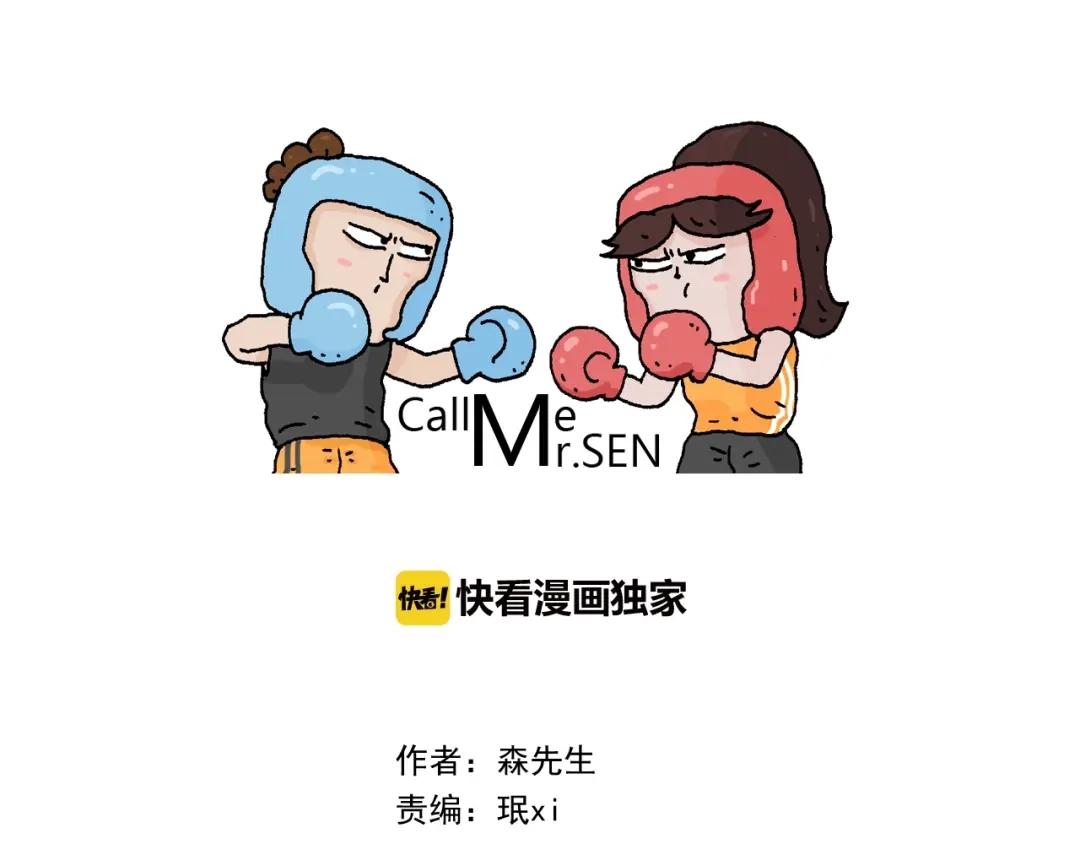 叫我森先生 第260话 听谁的 第1页