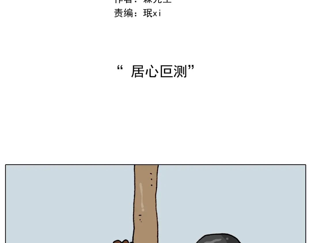 叫我森先生 第261话 居心叵测 第2页
