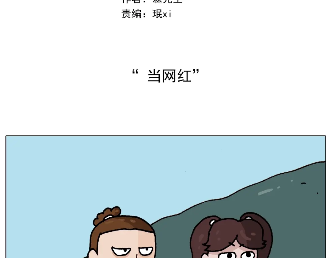 叫我森先生 第262话 当网红 第2页