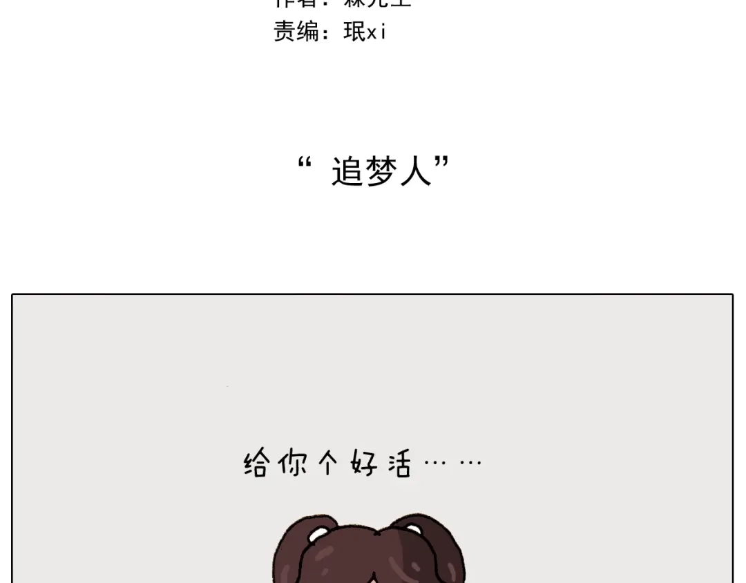 叫我森先生 第263话 追梦人 第2页