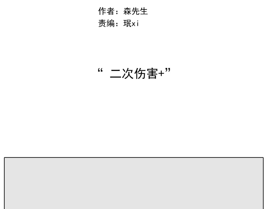 叫我森先生 第266话 二次伤害+ 第2页