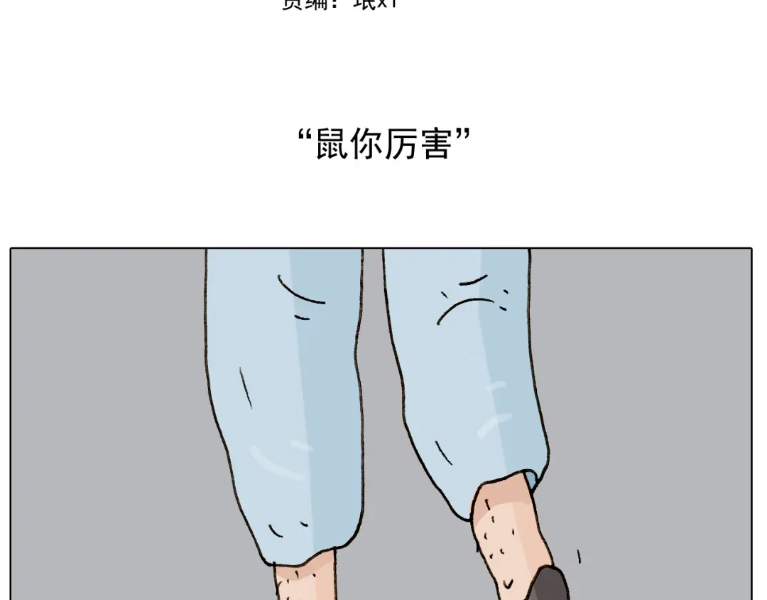 叫我森先生 第269话 鼠你厉害 第2页