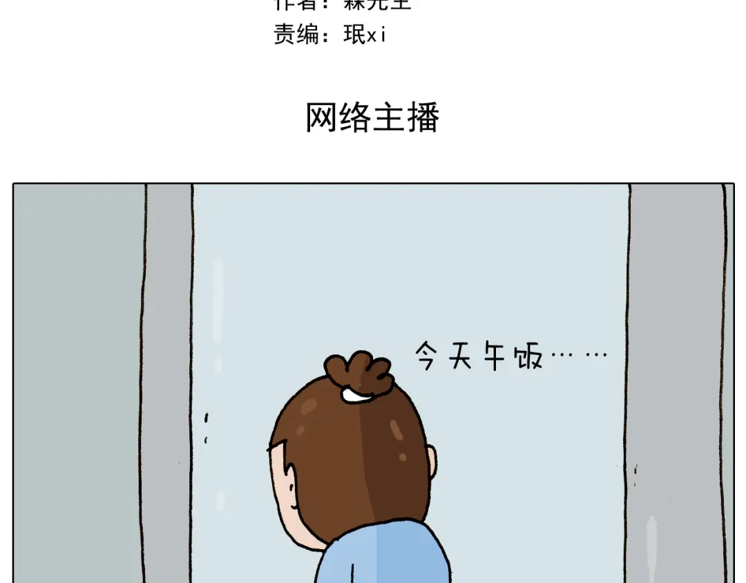 叫我森先生 第275话 网络主播 第2页
