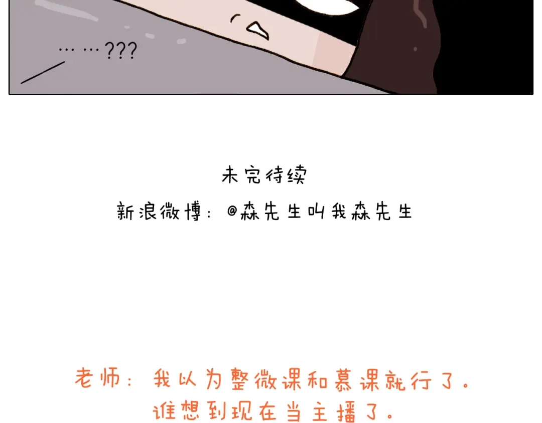 叫我森先生 第275话 网络主播 第48页