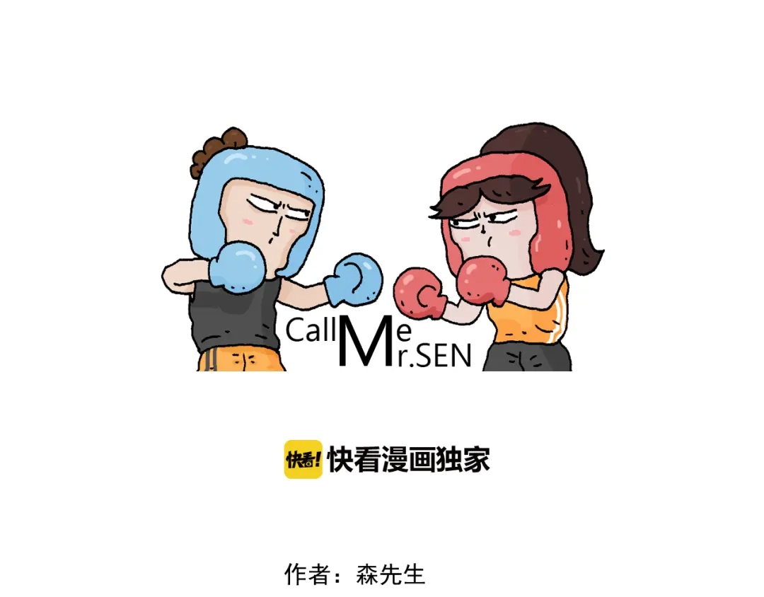 叫我森先生 第278话 补脑深海鱼油 第1页