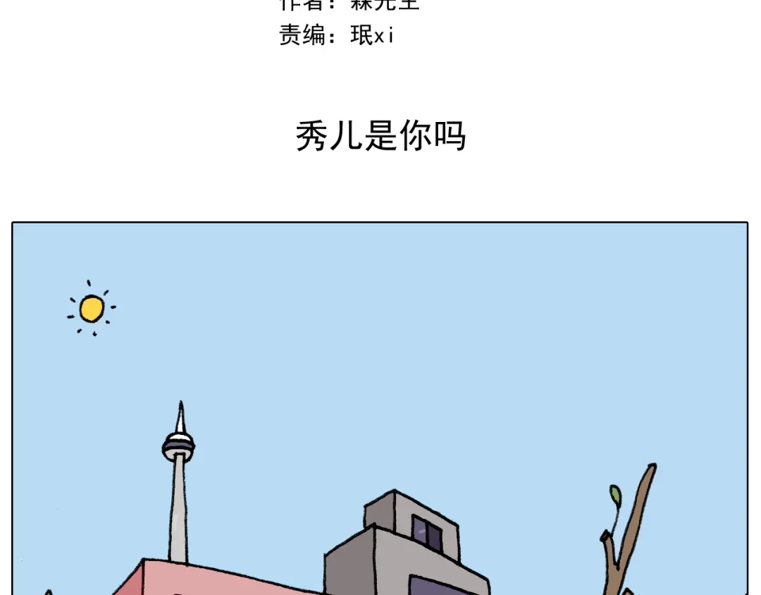 叫我森先生 第279话 秀儿是你吗 第2页