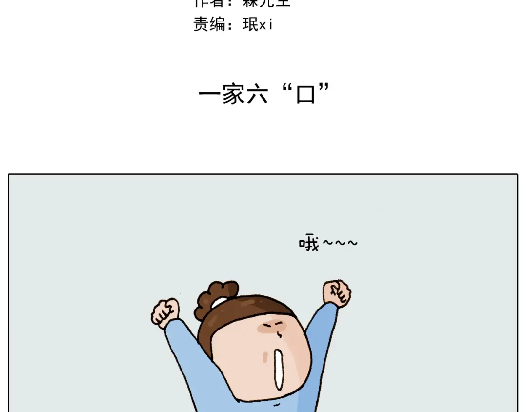 叫我森先生 第280话 一家六口 第2页