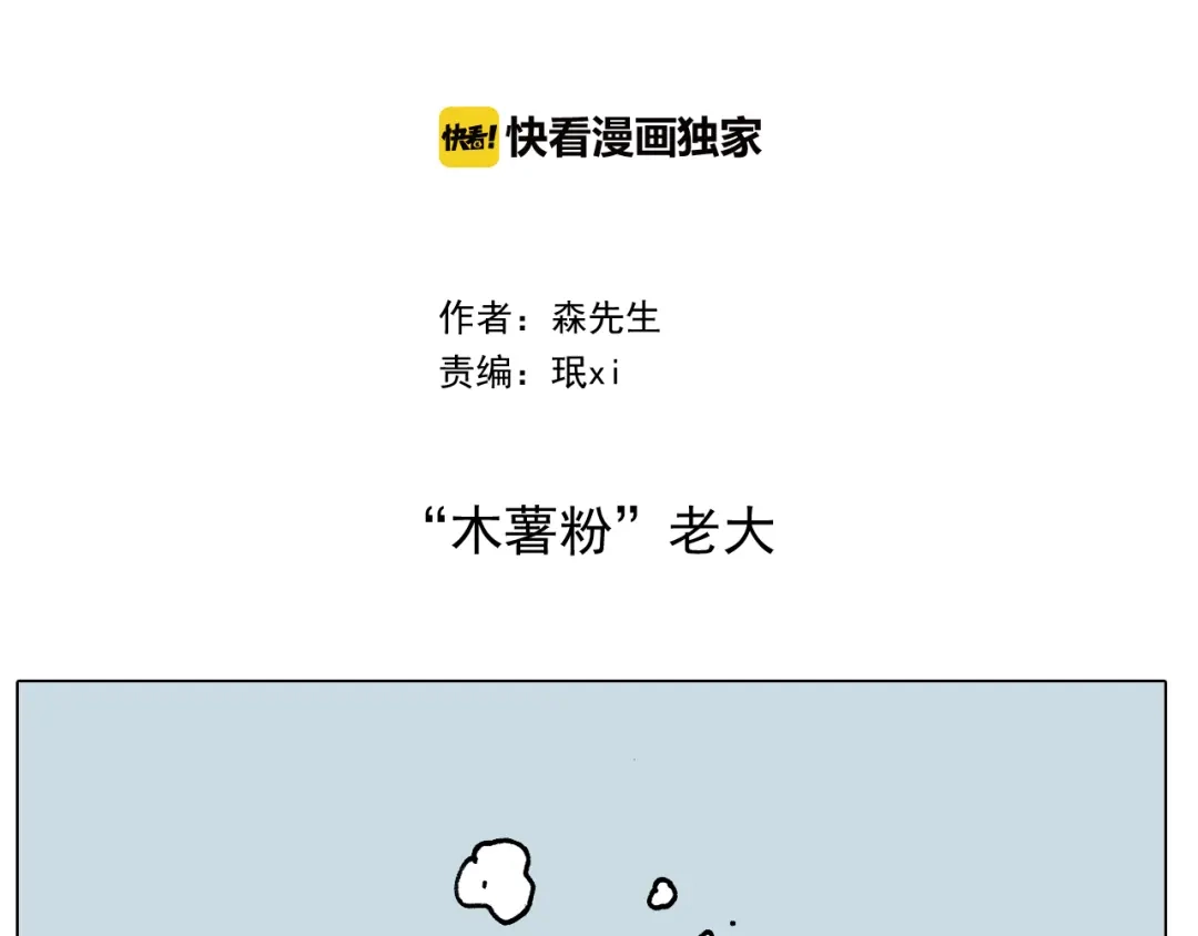 叫我森先生 第282话 木薯粉老大 第2页