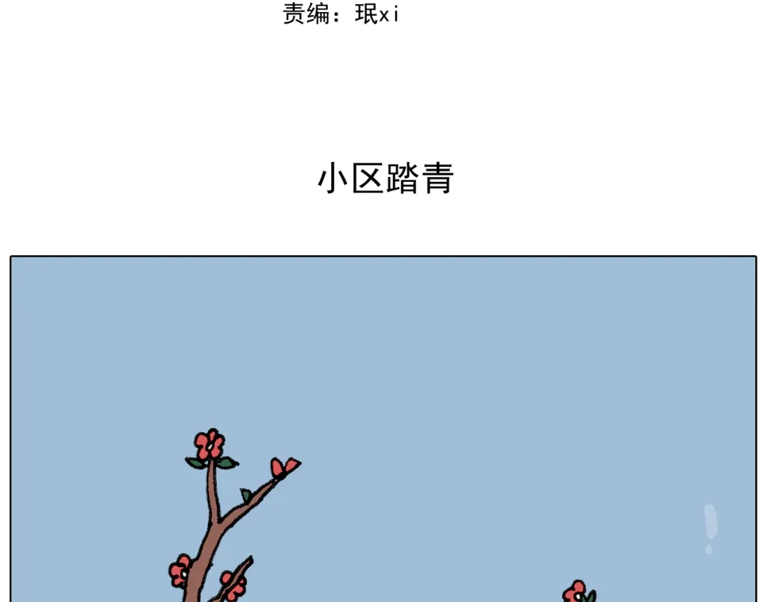 叫我森先生 第284话 小区踏青 第2页