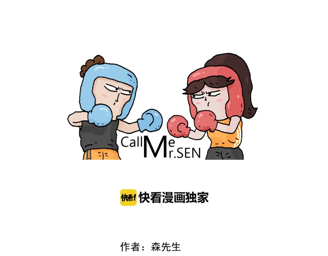 叫我森先生 第285话 老寒腿之天残脚 第1页