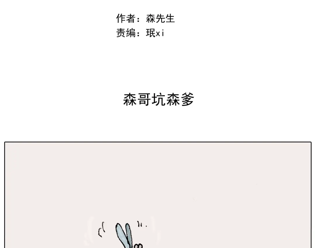 叫我森先生 第288话 森哥坑森爹 第2页