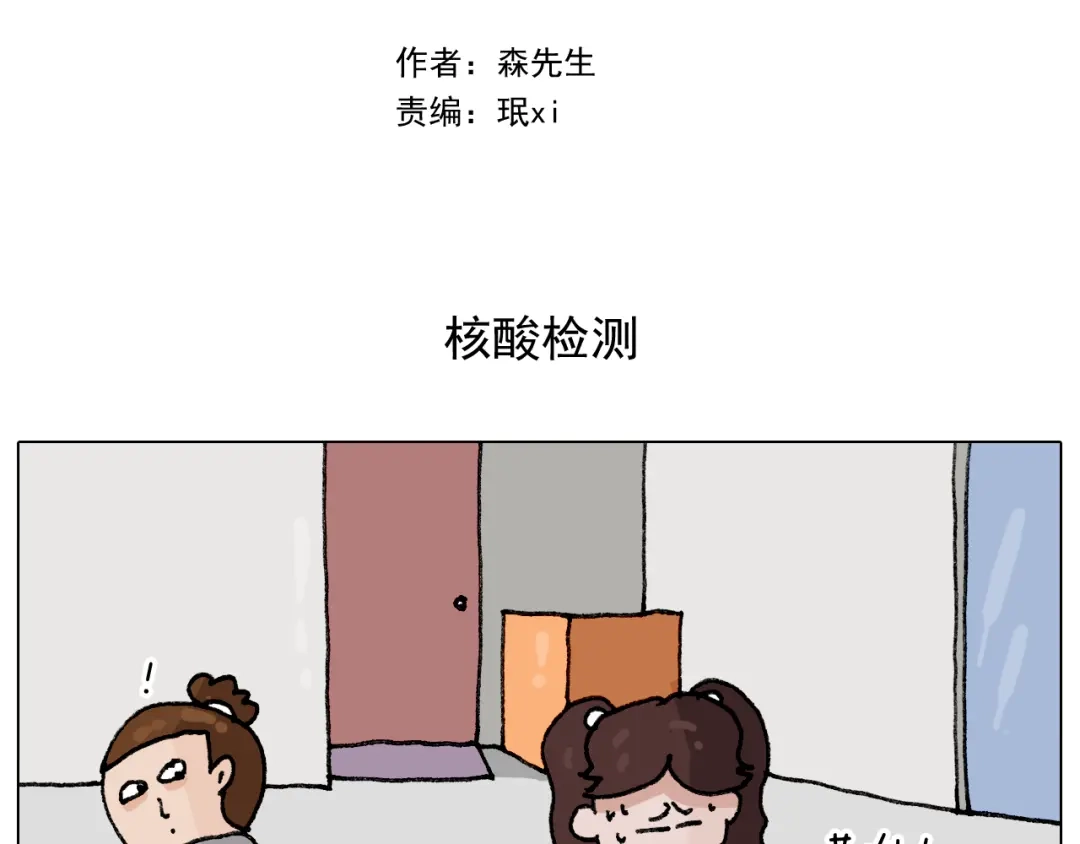 叫我森先生 第289话 核酸检测 第2页