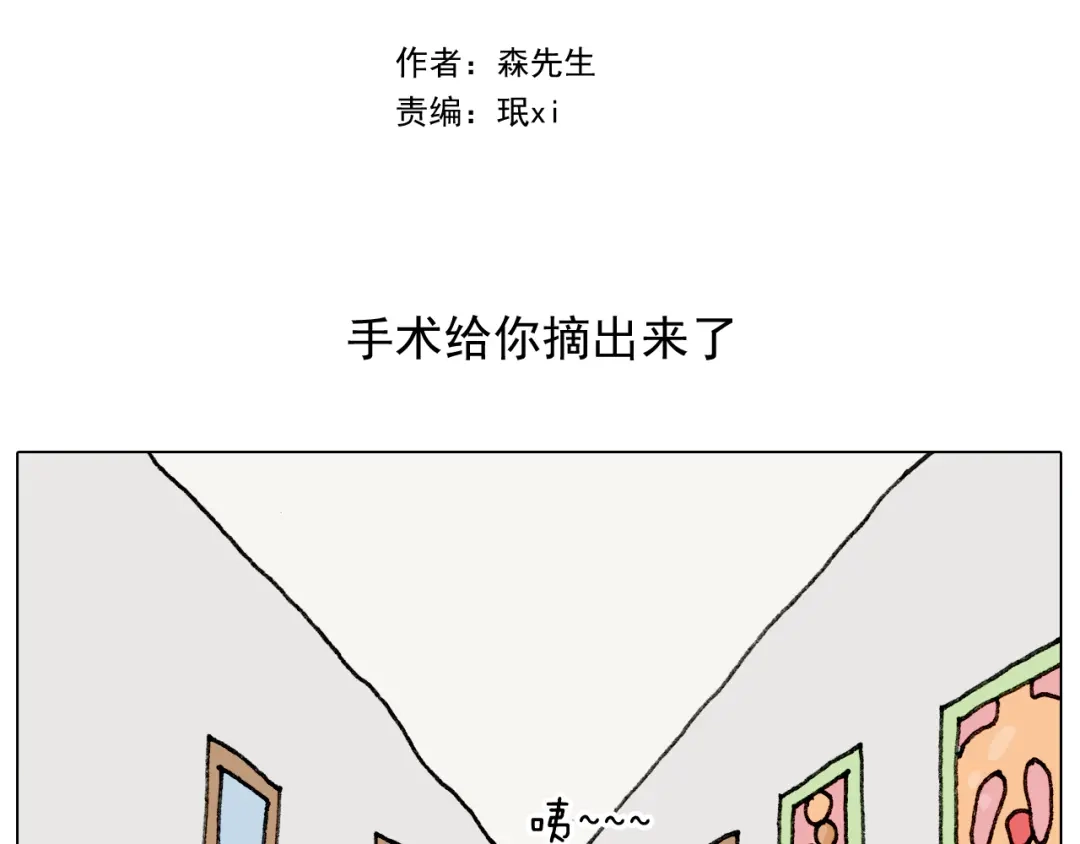 叫我森先生 第290话 手术给你摘出来了 第2页