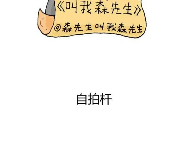 叫我森先生 自拍需谨慎！ 第2页