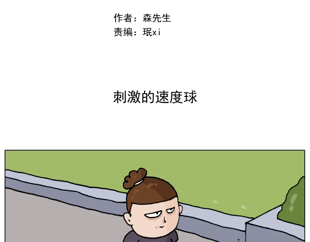 叫我森先生 第291话 刺激的速度球 第2页