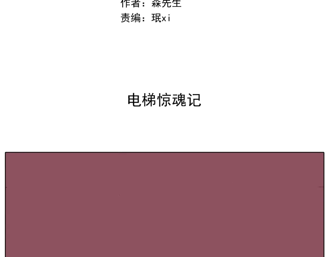 叫我森先生 第292话 电梯惊魂记 第2页