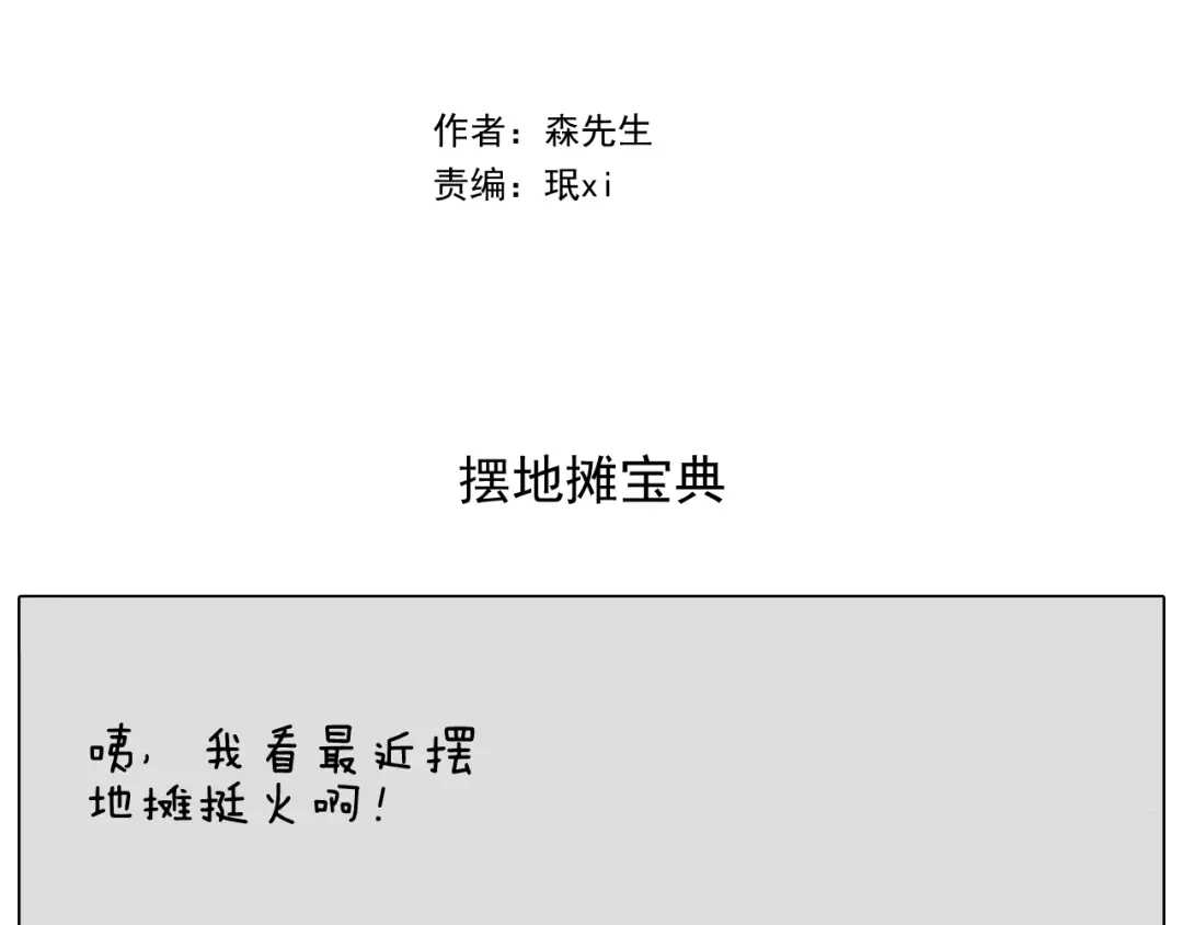 叫我森先生 第293话 摆地摊宝典 第2页