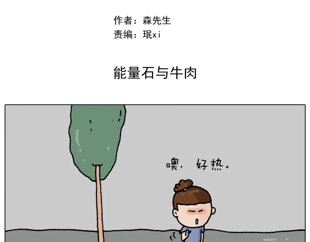 叫我森先生 第294话 能量石与牛肉 第2页