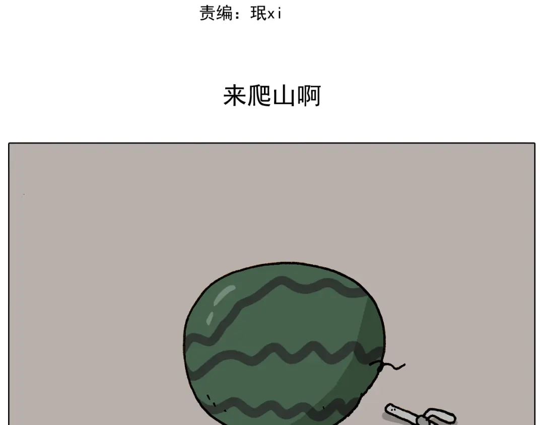 叫我森先生 第295话 来爬山啊 第2页