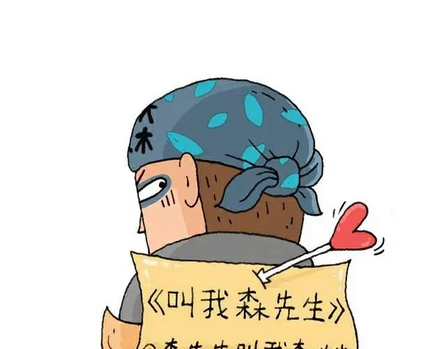 叫我森先生 你们也被这样骗过吗？ 第1页