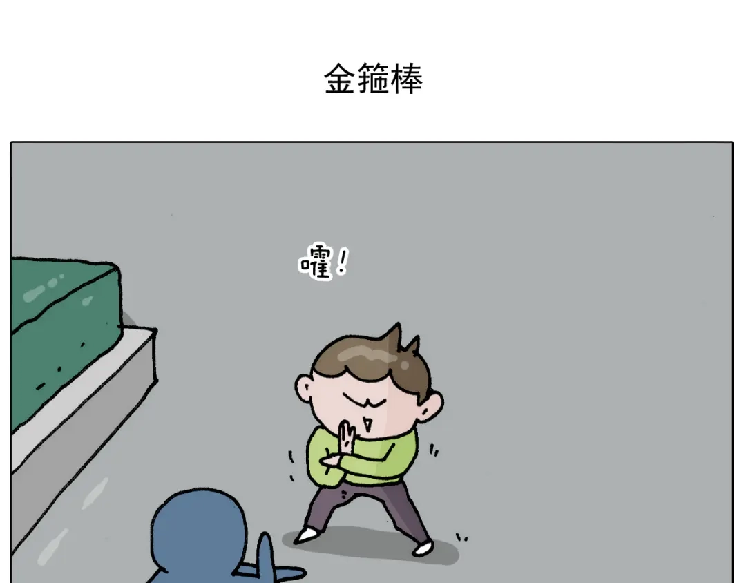 叫我森先生 第304话 金箍棒 第2页