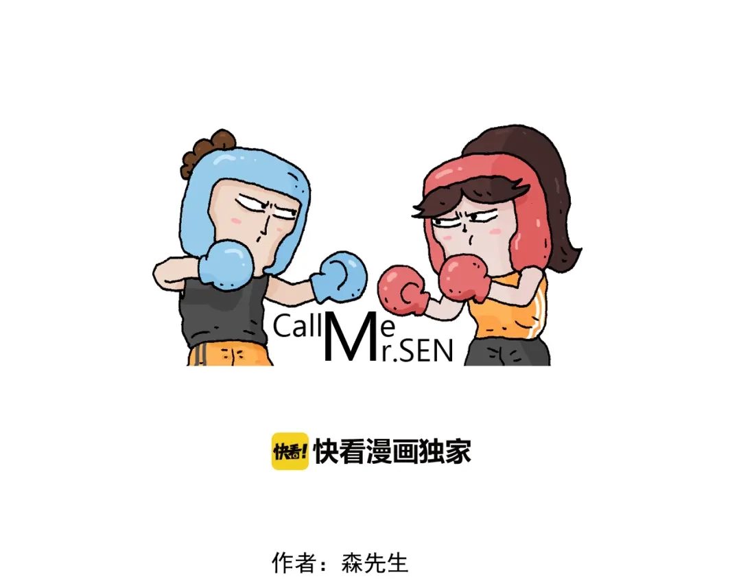 叫我森先生 第310话 非让我叫她小姐姐 第1页