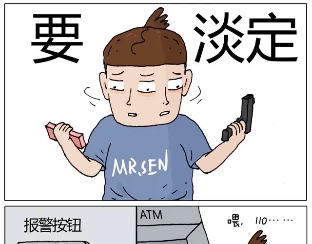 叫我森先生 一个人去ATM机时如何注意安全 第42页
