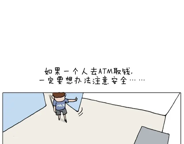 叫我森先生 一个人去ATM机时如何注意安全 第48页