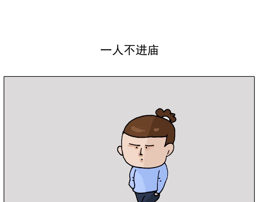 叫我森先生 第312话 一人不进庙 第2页