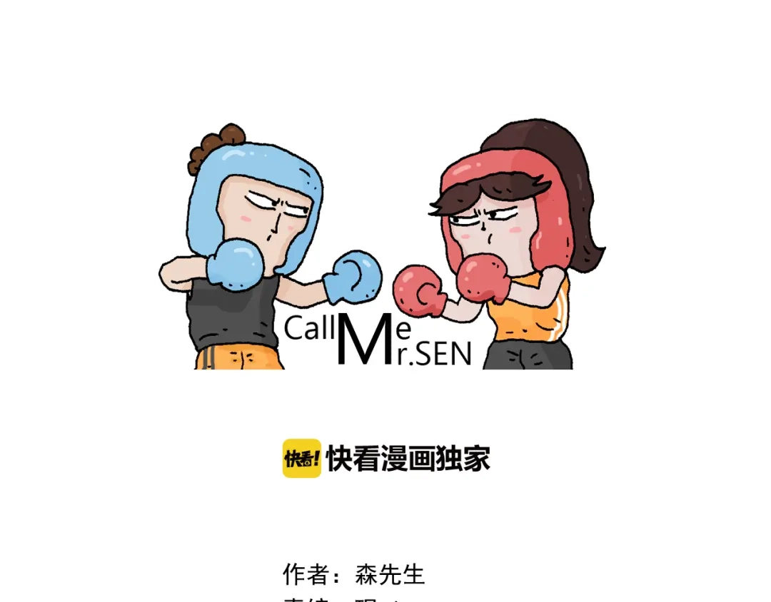 叫我森先生 第315话 话是拦路虎 第1页
