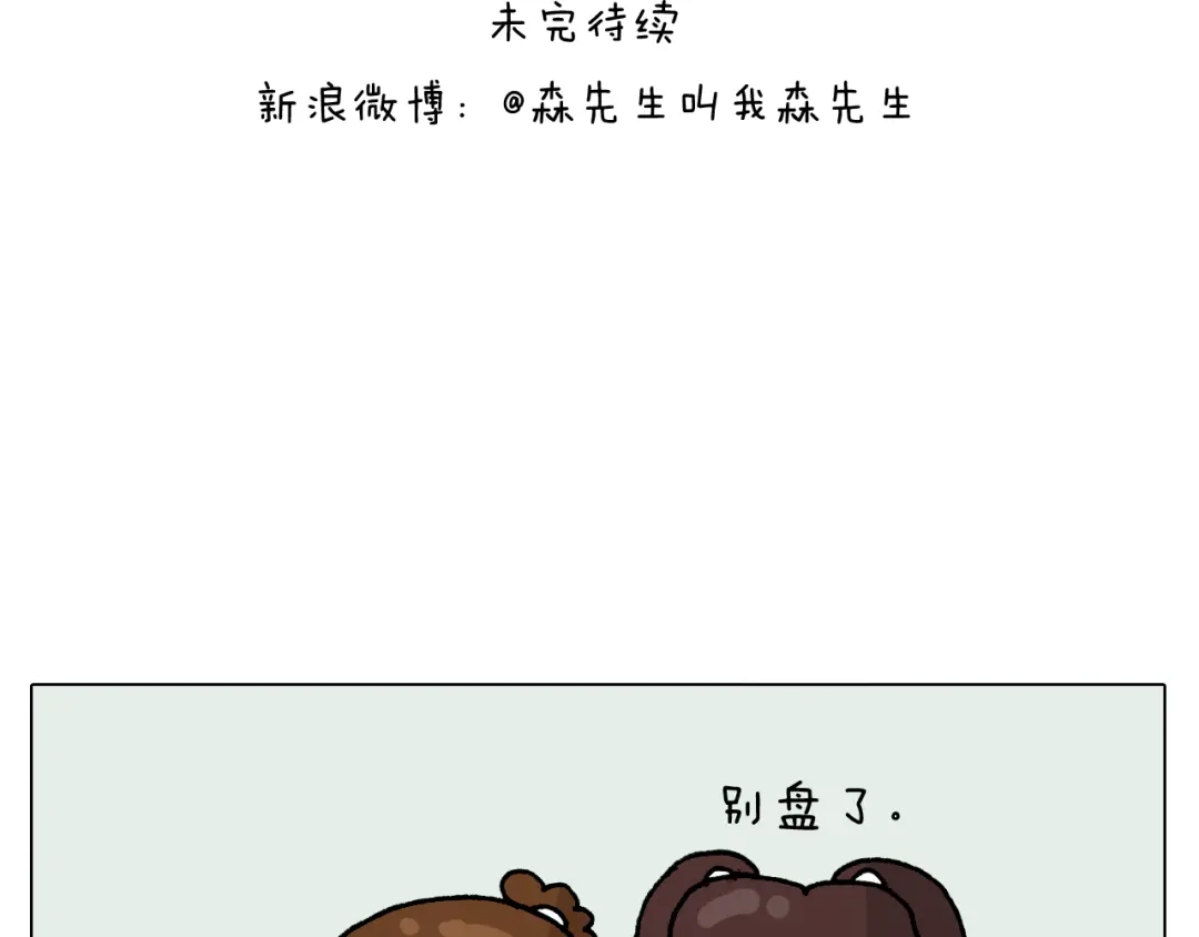 叫我森先生 第318话 油腻的中年 第45页