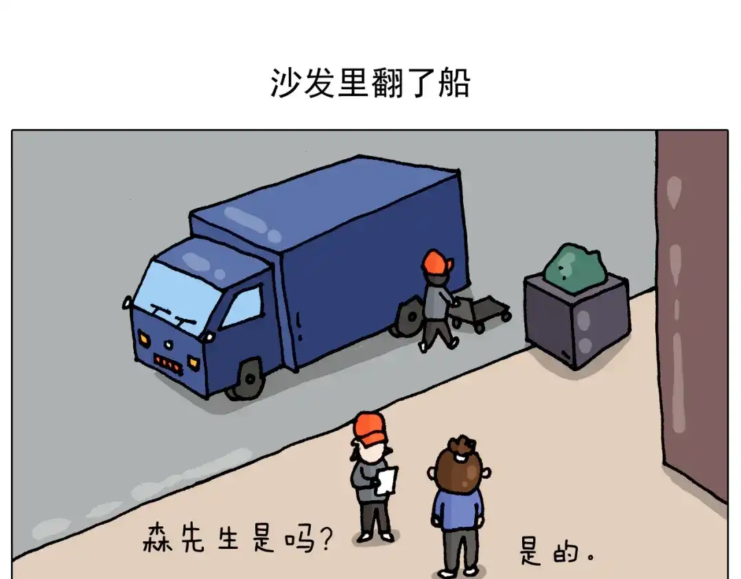 叫我森先生 第319话 沙发里翻了船 第2页