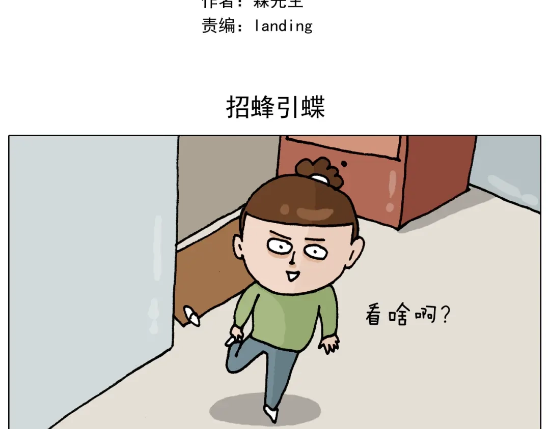 叫我森先生 第330话 招蜂引蝶 第2页