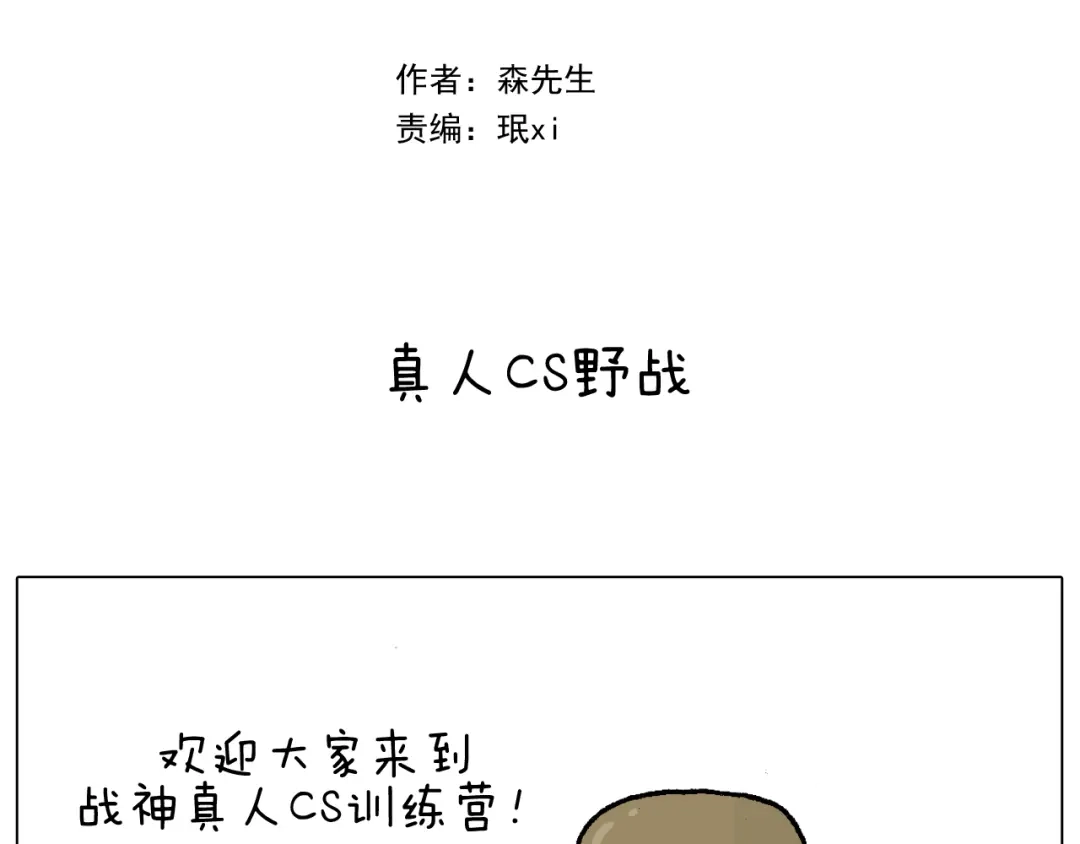 叫我森先生 第32话 真人cs野战 第2页