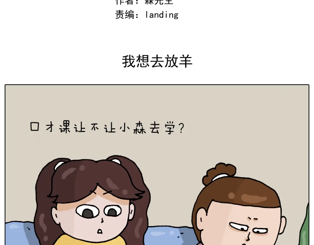 叫我森先生 第331话 我想去放羊 第2页