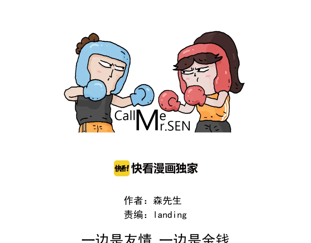 叫我森先生 第335话 一边友情 一边金钱 第1页